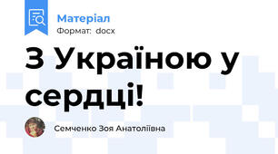 З Україною у сердці!