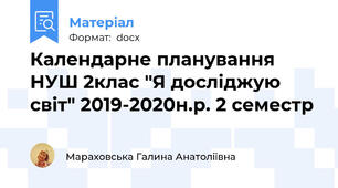 Календарне планування НУШ 2клас "Я досліджую  світ" 2019-2020н.р. 2 семестр