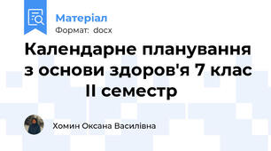 Календарне планування з основи здоров'я 7 клас              ІІ семестр