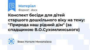 Конспект бесіди для дітей старшого дошкільного віку на тему: "Природа наш рідний дім" (за спадщиною В.О.Сухомлинського)