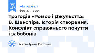 Трагедія «Ромео і Джульєтта» В. Шекспіра. Історія створення. Конфлікт справжнього почуття і забобонів