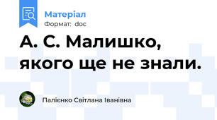 А. С. Малишко, якого ще не знали.