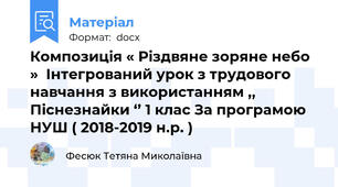 Композиція « Різдвяне зоряне небо »  Інтегрований урок з трудового навчання з використанням ,, Піснезнайки ‘’ 1 клас За програмою НУШ ( 2018-2019 н.р. )