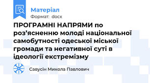 ПРОГРАМНІ НАПРЯМИ по роз’ясненню молоді національної самобутності одеської міської громади та негативної суті в ідеології екстремізму