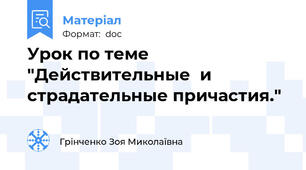 Урок по теме "Действительные  и страдательные причастия."