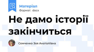 Не дамо історії закінчиться