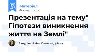 Презентація на тему" Гіпотези виникнення життя на Землі"