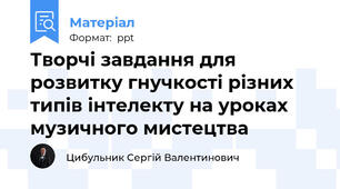 Творчі завдання для розвитку гнучкості різних типів інтелекту на уроках музичного мистецтва
