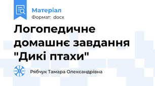 Логопедичне домашнє завдання "Дикі птахи"