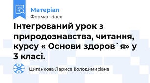 Інтегрований урок з природознавства, читання, курсу « Основи здоров`я» у 3 класі.