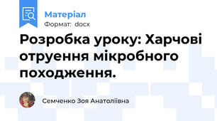 Розробка уроку: Харчові отруення мікробного походження.