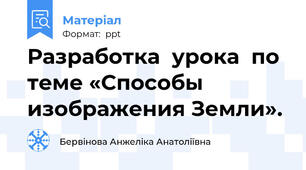 Разработка  урока  по теме «Способы изображения Земли».
