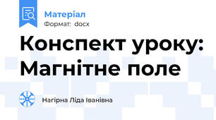 Конспект уроку: Магнітне поле