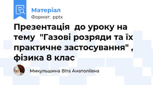 Презентація  до уроку на тему  "Газові розряди та їх практичне застосування" , фізика 8 клас