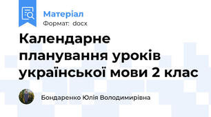 Календарне планування уроків української мови 2 клас