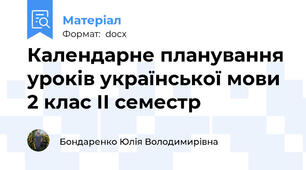 Календарне планування уроків української мови 2 клас ІІ семестр