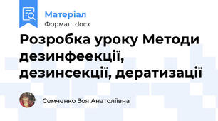 Розробка уроку Методи дезинфеекції, дезинсекції, дератизації