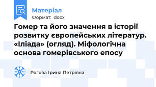 Гомер та його значення в історії розвитку європейських літератур. «Іліада» (огляд). Міфологічна основа гомерівського епосу