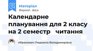 Календарне планування для 2 класу на 2 семестр   читання