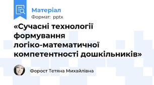 «Сучасні технології формування логіко-математичної компетентності дошкільників»