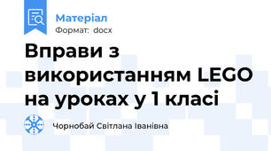 Вправи з використанням LEGO на уроках у 1 класі