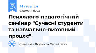 Психолого-педагогічний семінар "Сучасні студенти та навчально-виховний процес"