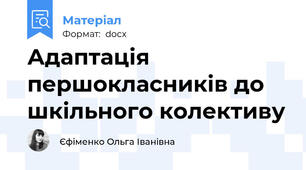 Адаптація першокласників до шкільного колективу