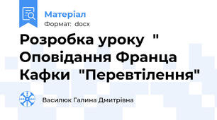 Розробка уроку  " Оповідання Франца Кафки  "Перевтілення"