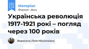 Українська революція 1917-1921 рокі – погляд через 100 років