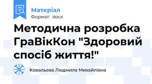 Методична розробка ГраВікКон "Здоровий спосіб життя!"