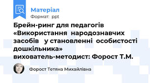 Брейн-ринг для педагогів«Використання  народознавчих  засобів у становленні  особистості дошкільника» вихователь-методист: Форост Т.М.