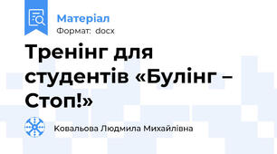 Тренінг для студентів «Булінг – Стоп!»