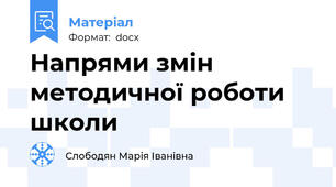 Напрями змін методичної роботи школи