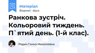 Ранкова зустріч. Кольоровий тиждень. П`ятий день. (1-й клас).
