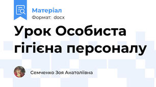 Урок Особиста гігієна персоналу