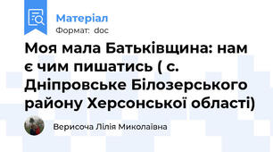 Моя мала Батьківщина: нам є чим пишатись ( с. Дніпровське Білозерського району Херсонської області)