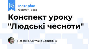 Конспект уроку "Людські чесноти"