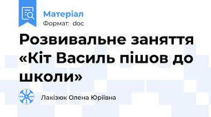 Розвивальне заняття «Кіт Василь пішов до школи»