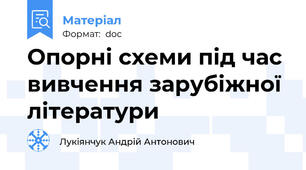 Опорні схеми під час вивчення зарубіжної літератури