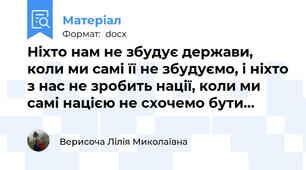 Ніхто нам не збудує держави, коли ми самі її не збудуємо, і ніхто з нас не зробить нації, коли ми самі нацією не схочемо бути…