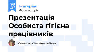 Презентація Особиста гігієна працівників