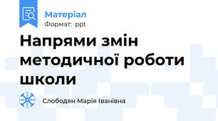 Напрями змін методичної роботи школи
