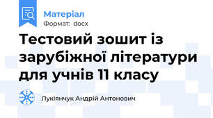 Тестовий зошит із зарубіжної літератури для учнів 11 класу