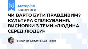 ЧИ ВАРТО БУТИ ПРАВДИВИМ? КУЛЬТУРА СПІЛКУВАННЯ. ВИСНОВКИ З ТЕМИ «ЛЮДИНА СЕРЕД ЛЮДЕЙ»