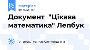 Документ  "Цікава математика" Лепбук