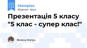 Презентація 5 класу "5 клас - супер клас!"