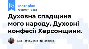 Духовна спадщина мого народу. Духовні конфесії Херсонщини.