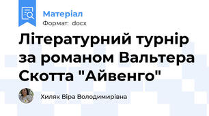 Літературний турнір за романом Вальтера Скотта "Айвенго"