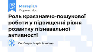 Роль краєзнавчо-пошукової роботи у підвищенні рівня розвитку пізнавальної активності