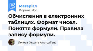 Обчислення в електронних таблицях. Формат чисел. Поняття формули. Правила запису формули.
